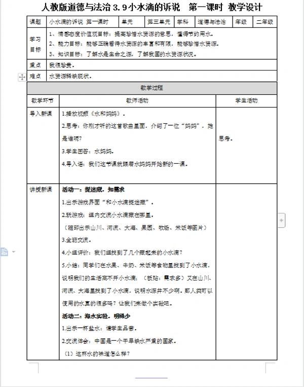 【道德与法治】二下 小水滴的诉说 教学设计