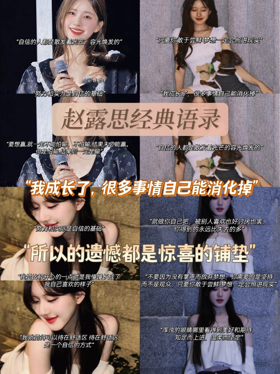 赵露思经典语录 178 "自信的人都是散发着光芒,容光焕发的" 278 "
