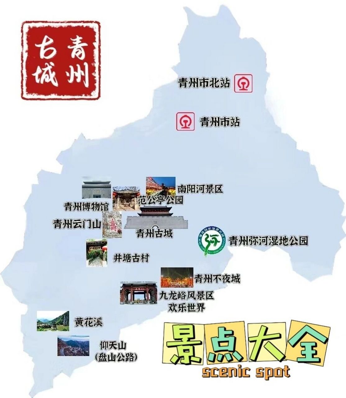 这应该算青州比较全的景点大全了,来青州除了青州古城,你还可以扔游