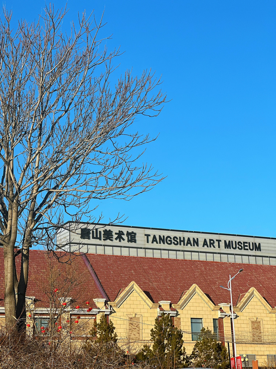 唐山美术馆92 不要慌 不要慌 太阳下山有月光97 唐山美术馆 真的