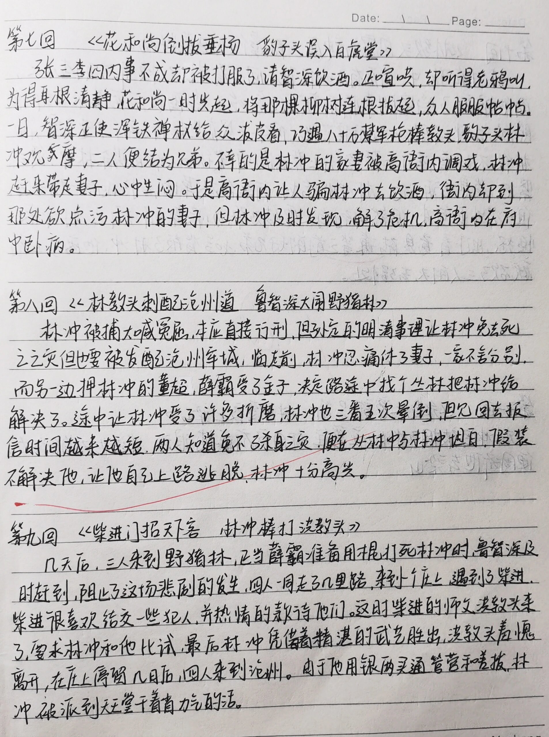 水浒传每回概括图片