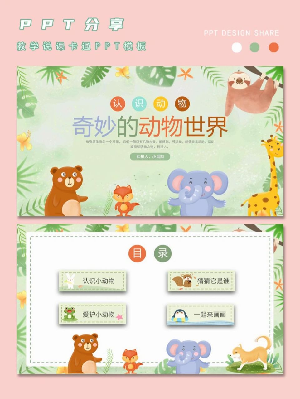 认识小动物|幼儿园教学说课卡通ppt模板 今天分享一套幼儿园教学说课