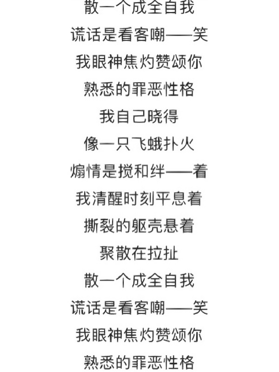伪善者歌词 我自己晓得像一只飞蛾扑火煽情是搅和绊——着我清醒时刻