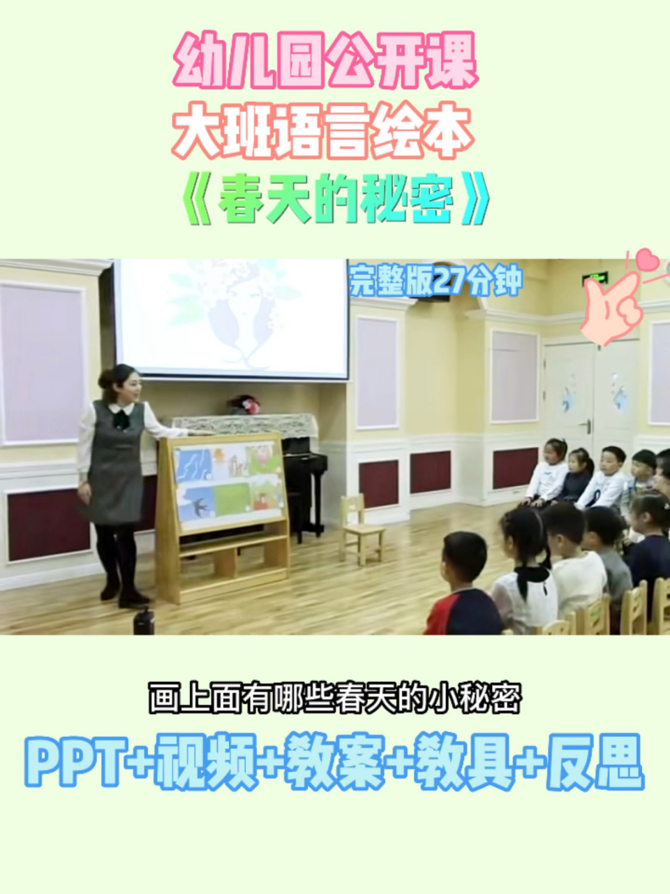 97幼儿园公开课|大班语言绘本《春天的秘密》 97幼儿园公开课