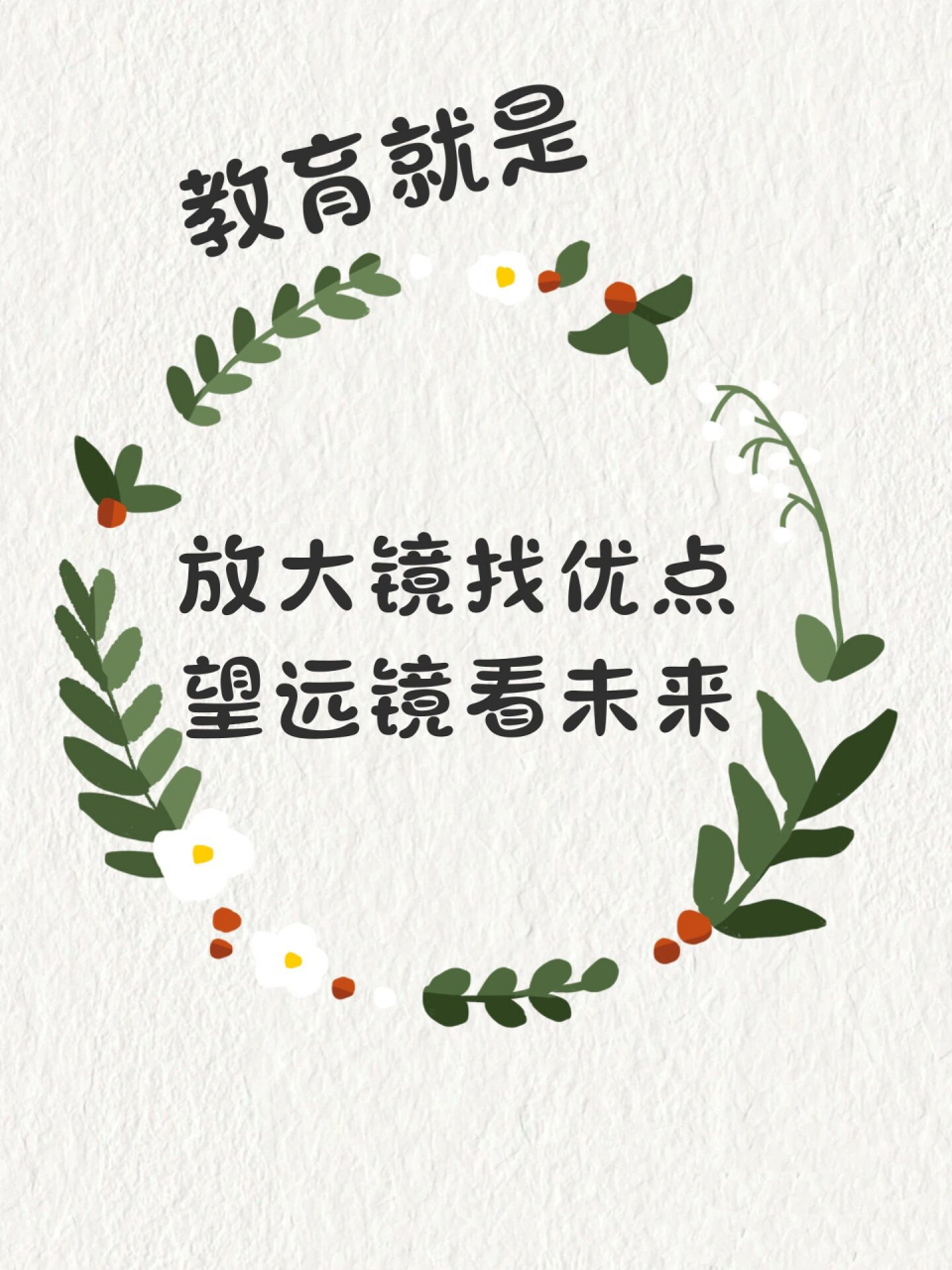 教育文案|教育是放大镜找优点,望远镜看未来  7815 教育就是放大