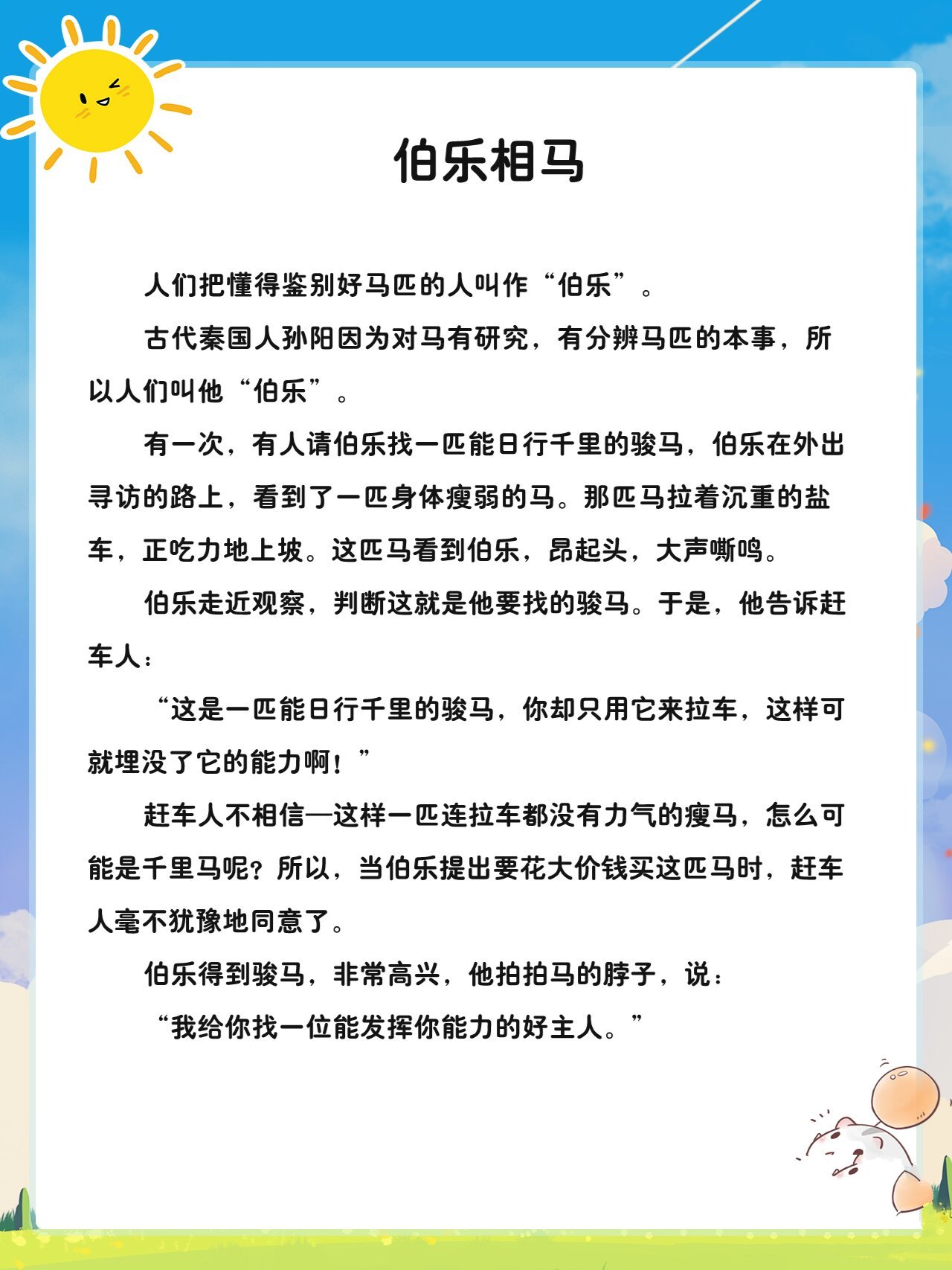 伯乐怜马 寓言故事图片