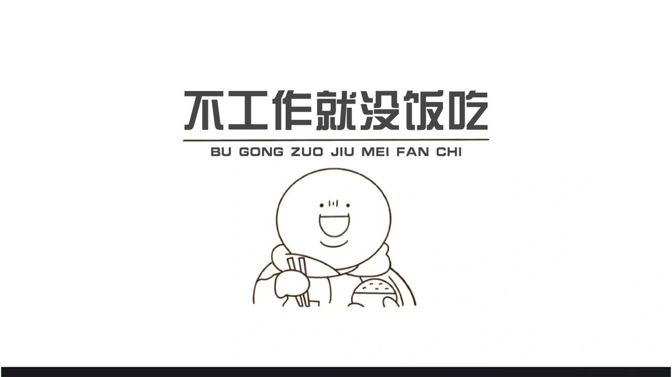 打工人电脑壁纸 不工作就没饭吃 小孩子才做选择 成年人都是做牛做马