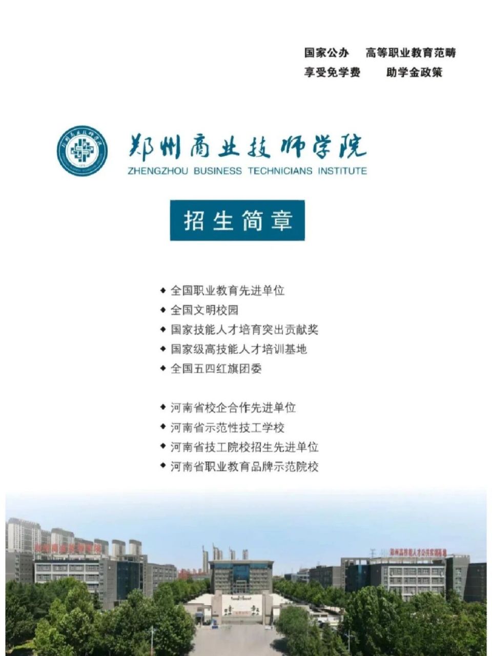 郑州商业技师学院招生啦 本人在校生个人觉得这个学校还不错 分南校和