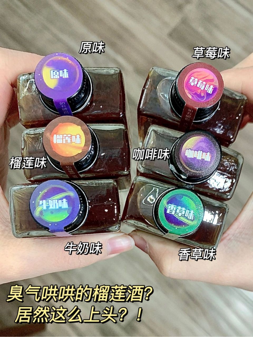 臭烘烘的榴莲酒!没想到这么好喝!