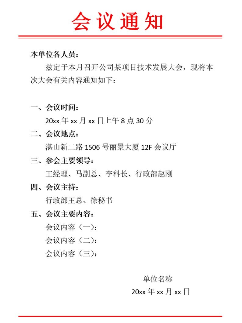行政人事必备会议通知模板,改改就能用