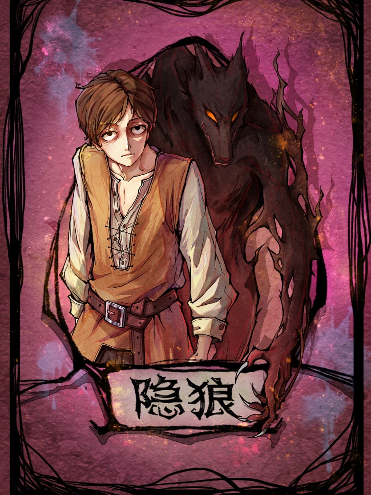 狼人杀|全角色潮流属性打卡——隐狼