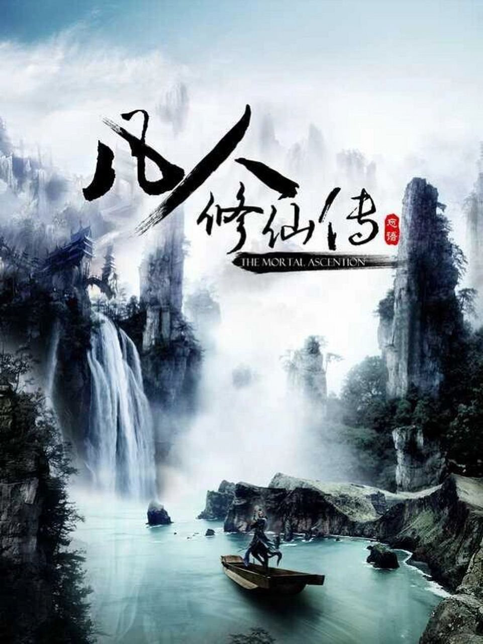 《凡人修仙传》  作者:忘语 修仙文.
