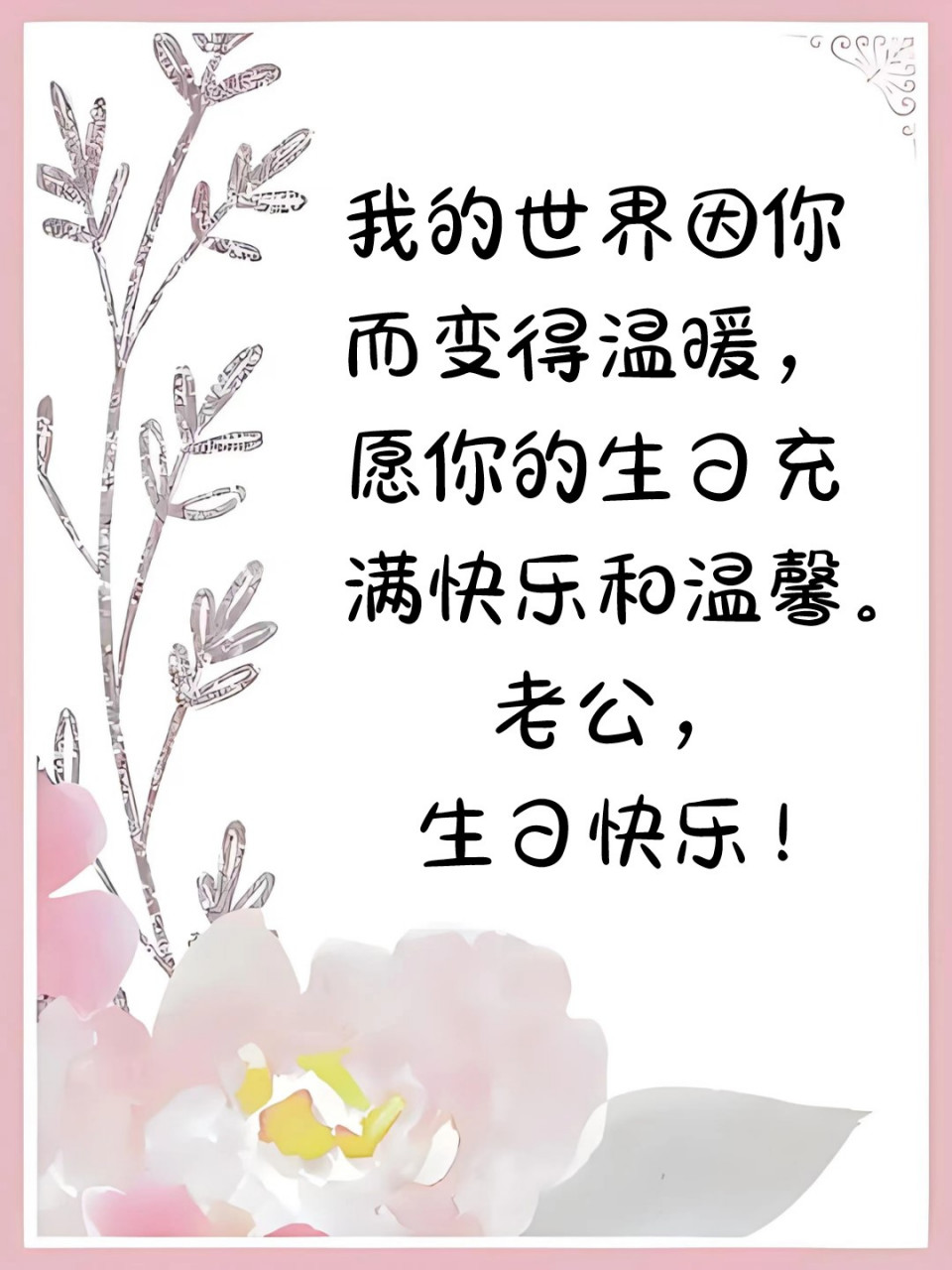老公,生日快乐!92 老公,生日快乐!