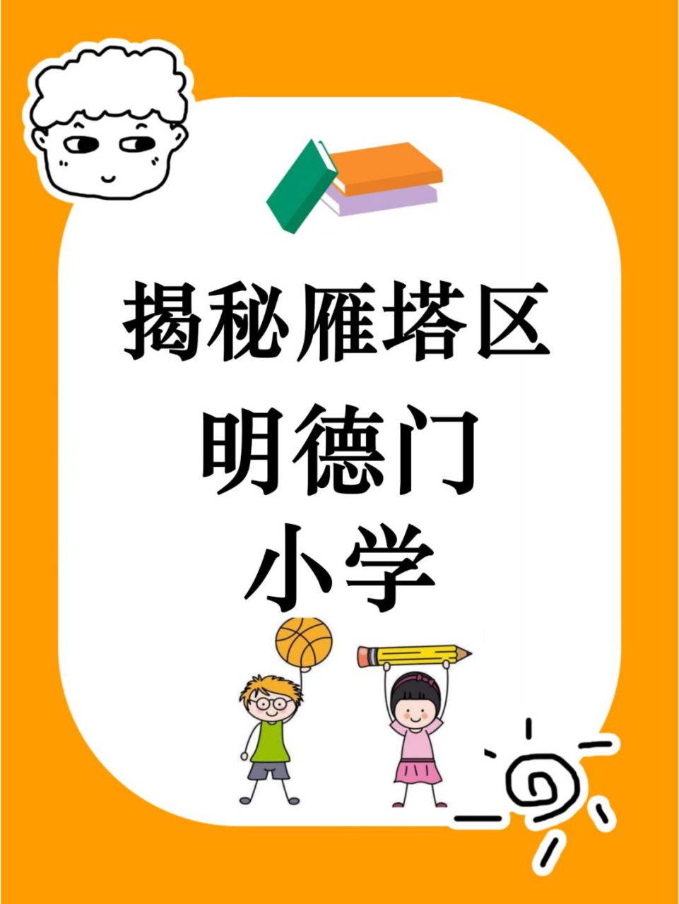 揭秘雁塔区明德门小学快来看看学校的教学特色吧!