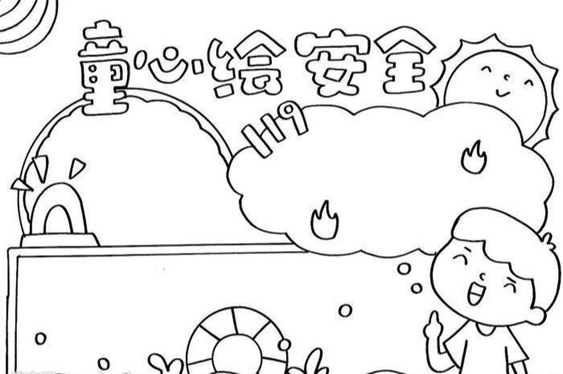 校园安全手抄报 校园安全