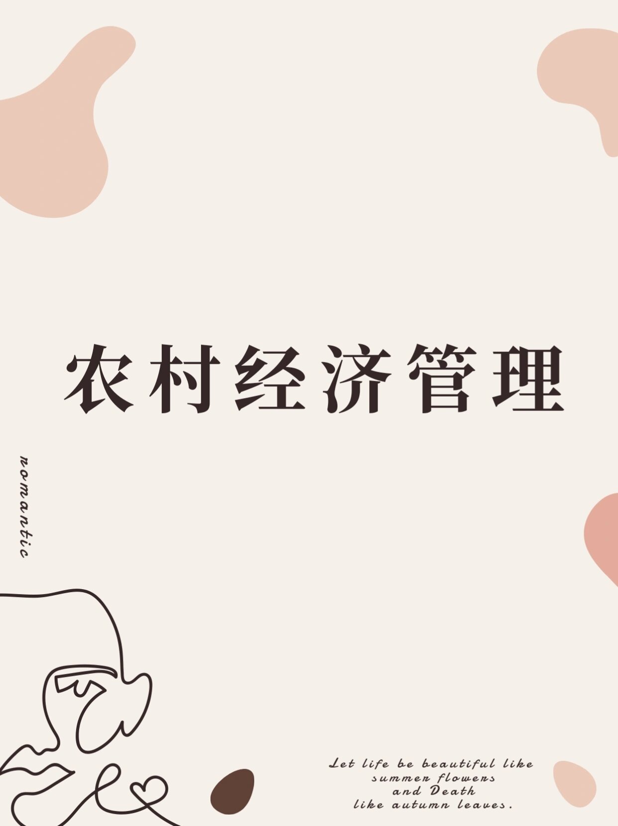 每天认识新专业|农村经济管理