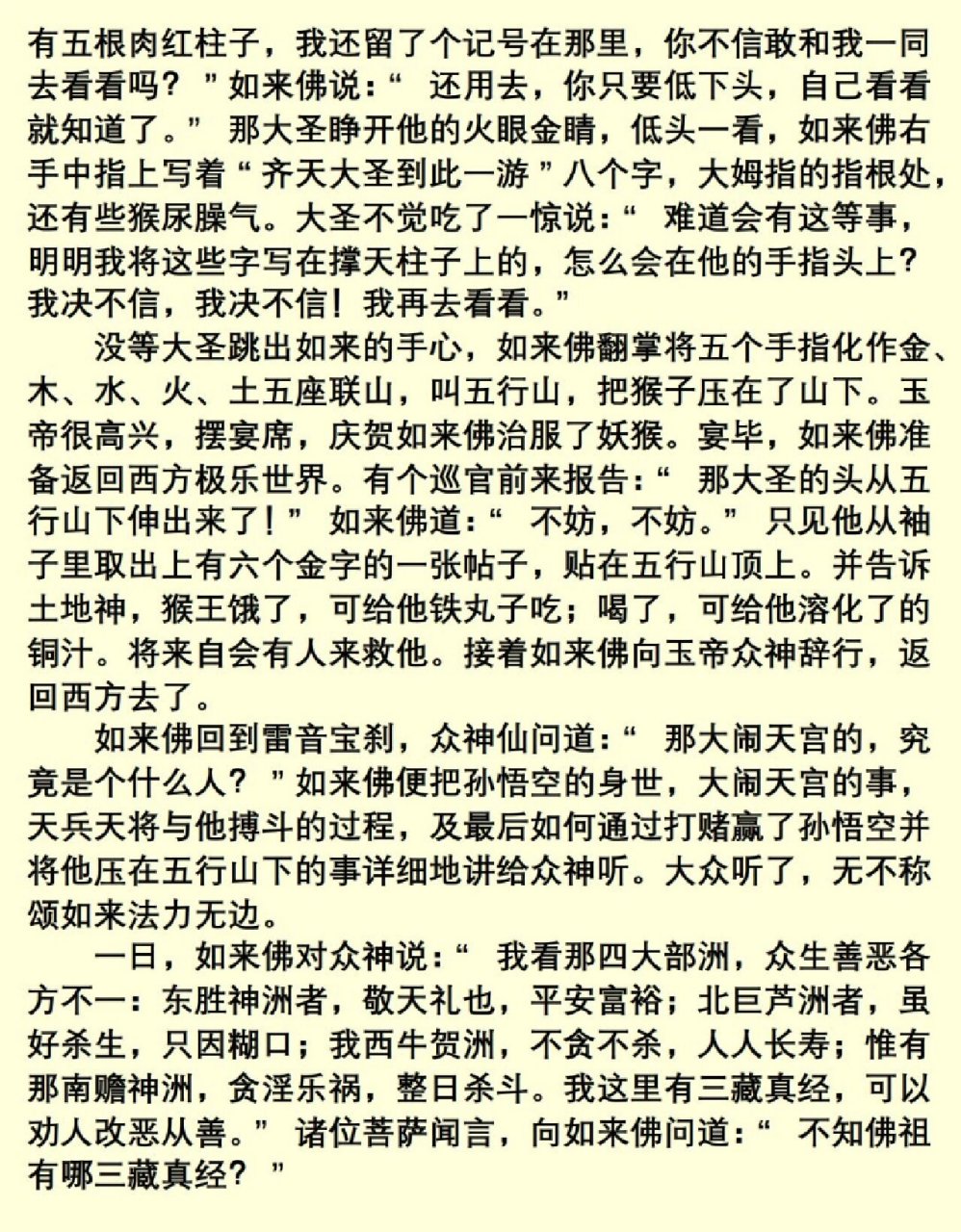 中国四大名著《西游记》第六章被困五行山 中国四大名著《西游记》第
