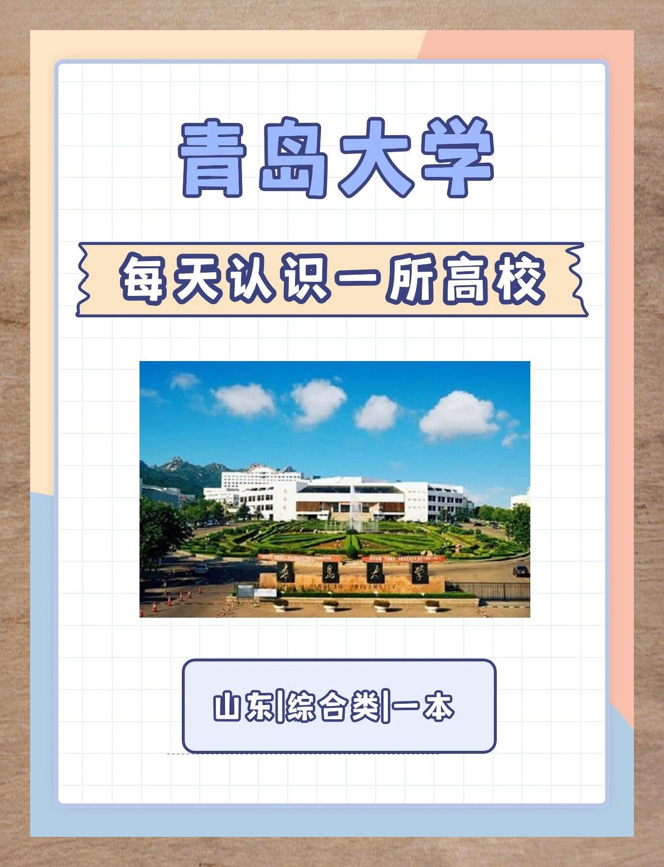 青岛大学简介及特色图片