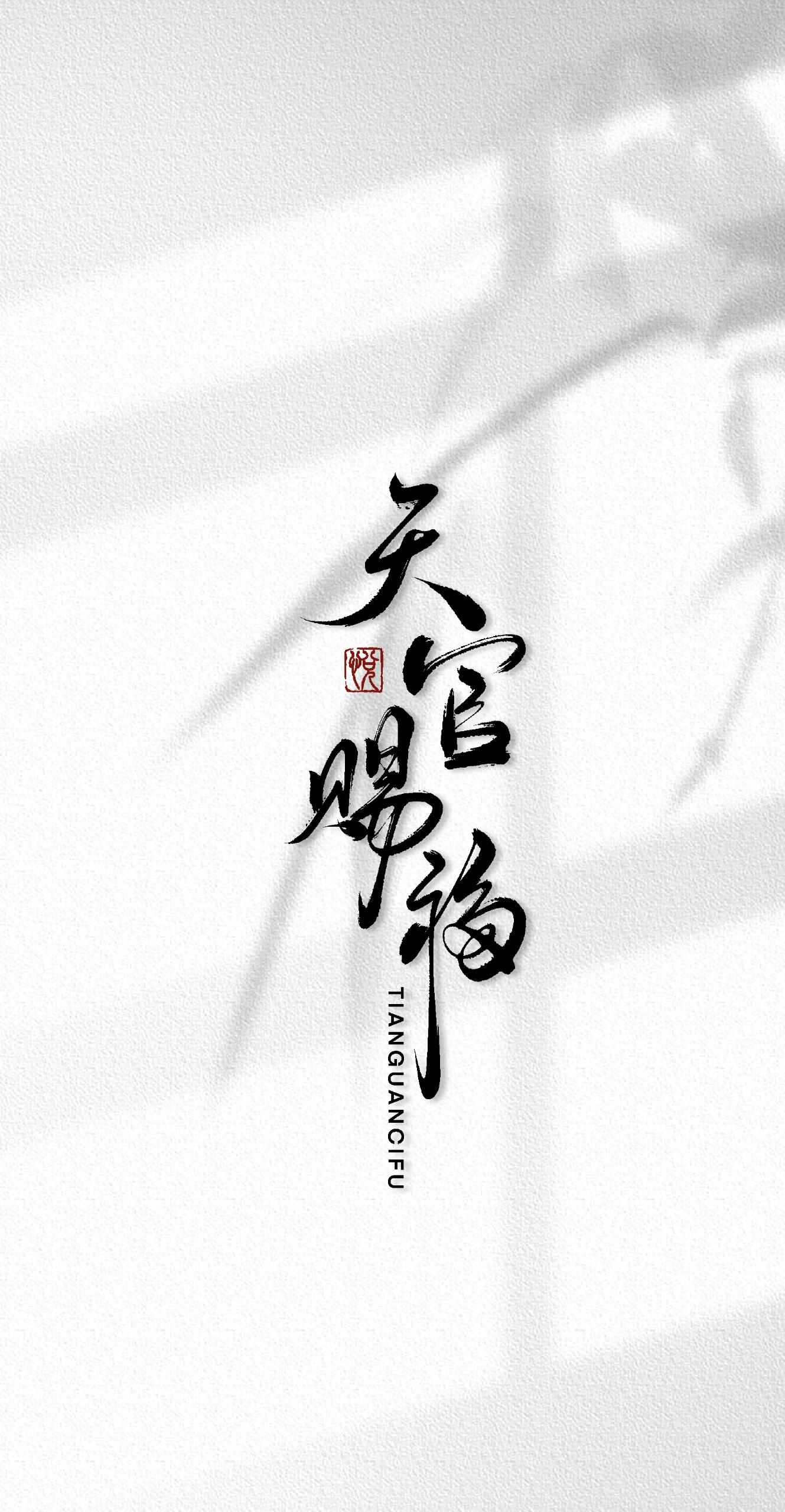 手写壁纸|天官赐福