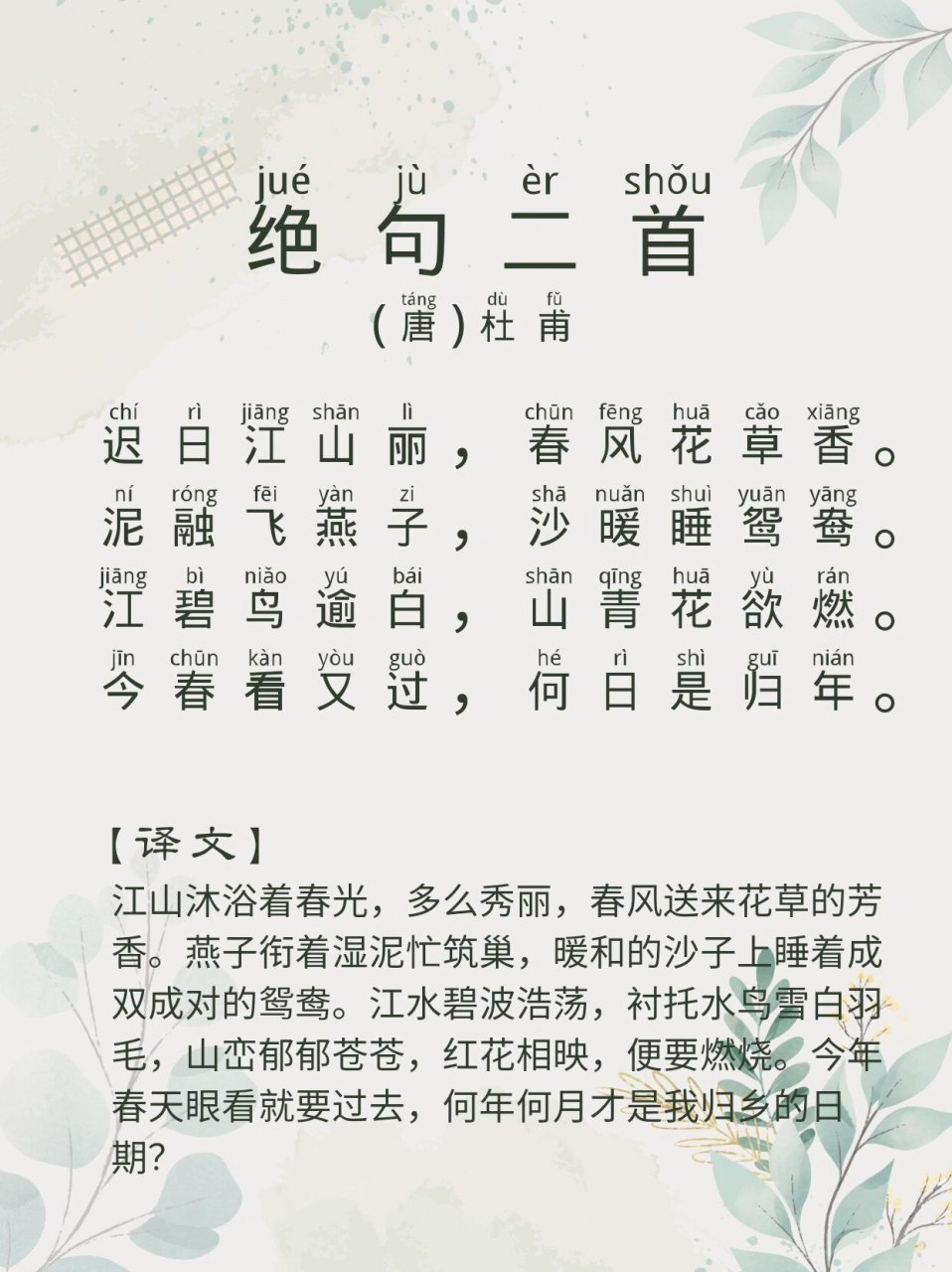 绝句迟日江山丽带拼音图片