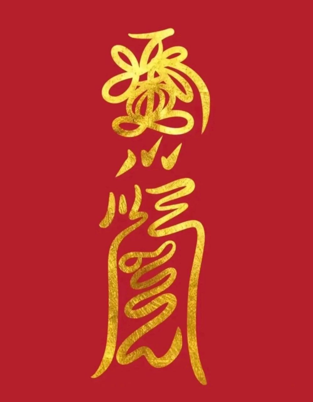 防小人符 踩死小人去晦气去霉运,揣明白装糊涂退退退