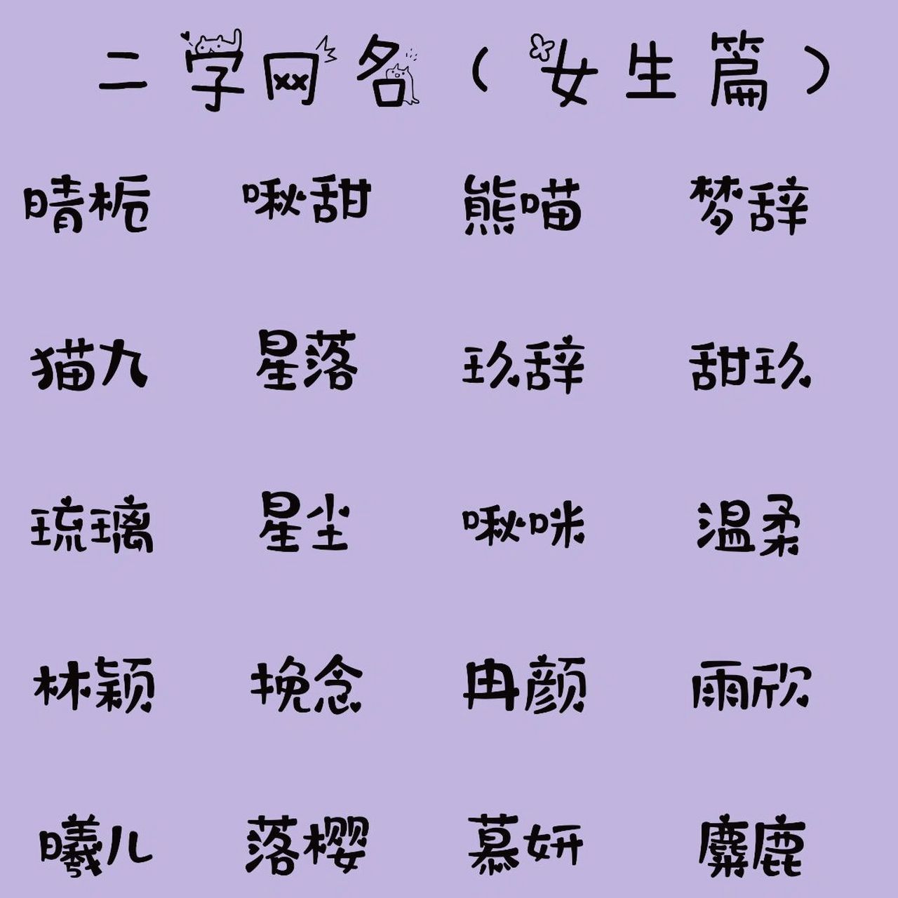 女生网名 一字&二字的女生网名7815
