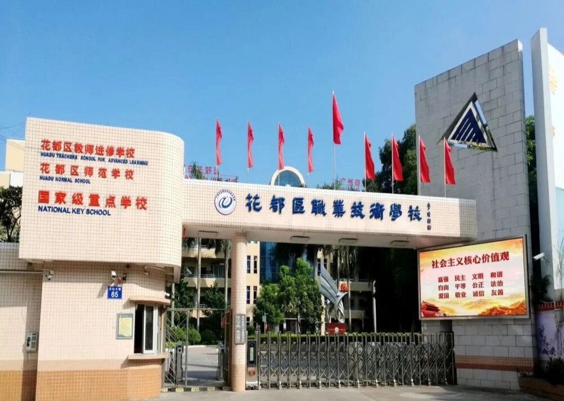 《广州市花都区职业技术学校》简介 广州市花都区职业技术学校前身是