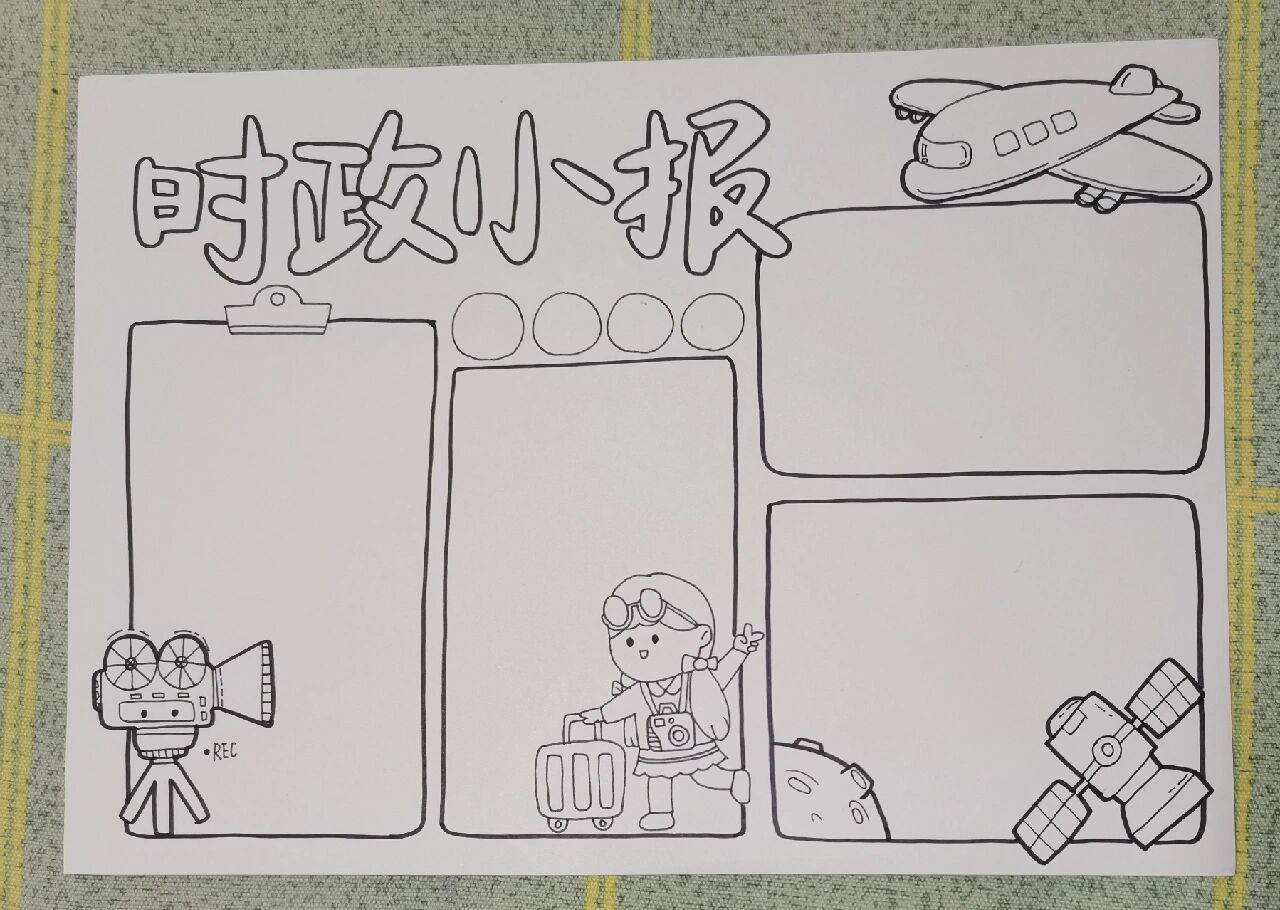时政小报～时政手抄报
