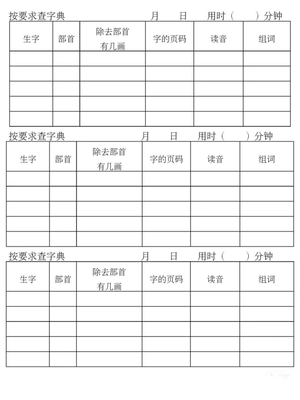 部首查字法练习表格