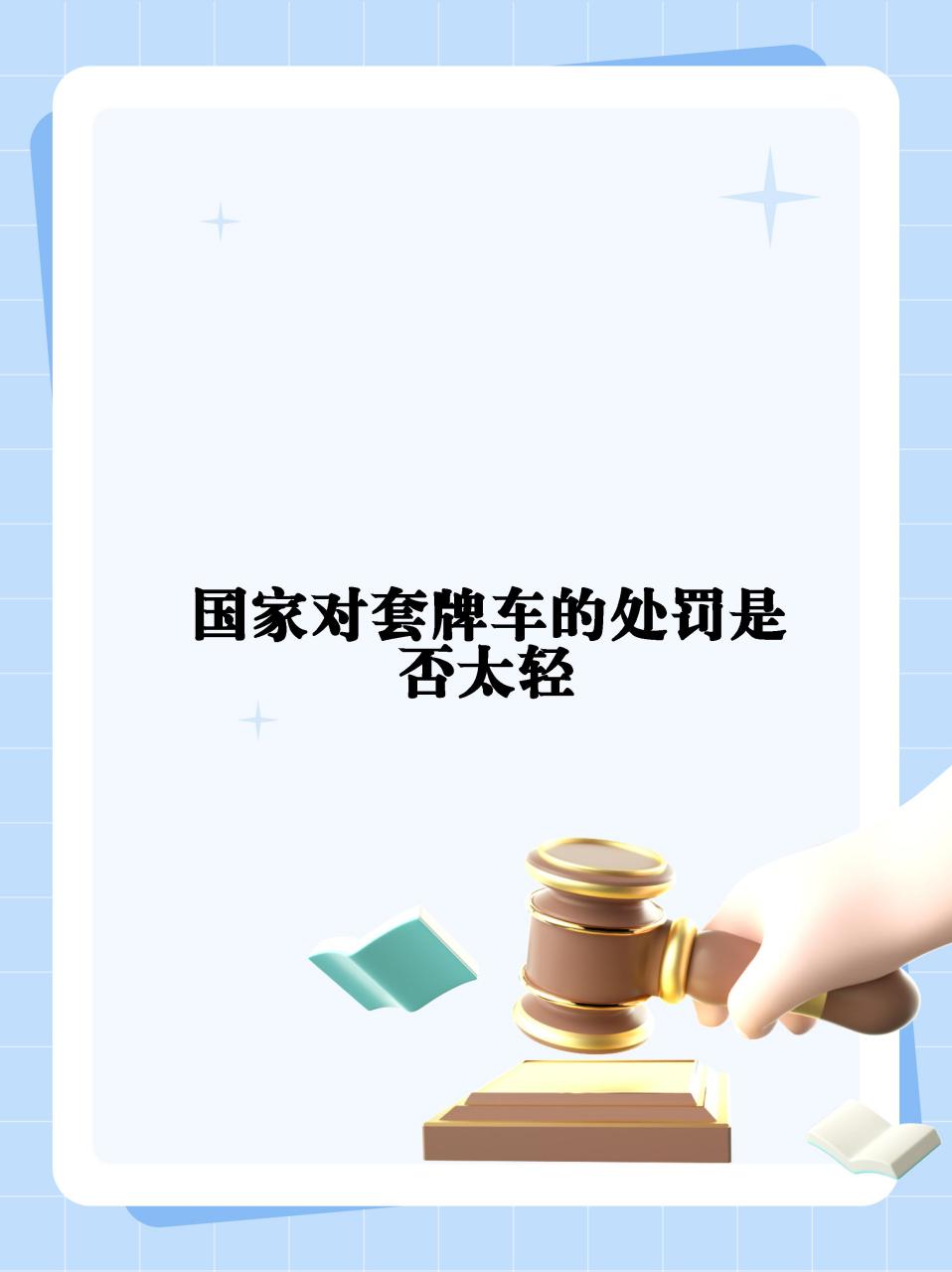 套牌车处罚规定图片