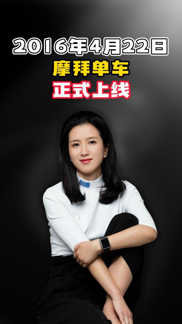 摩拜单车创始人胡玮炜