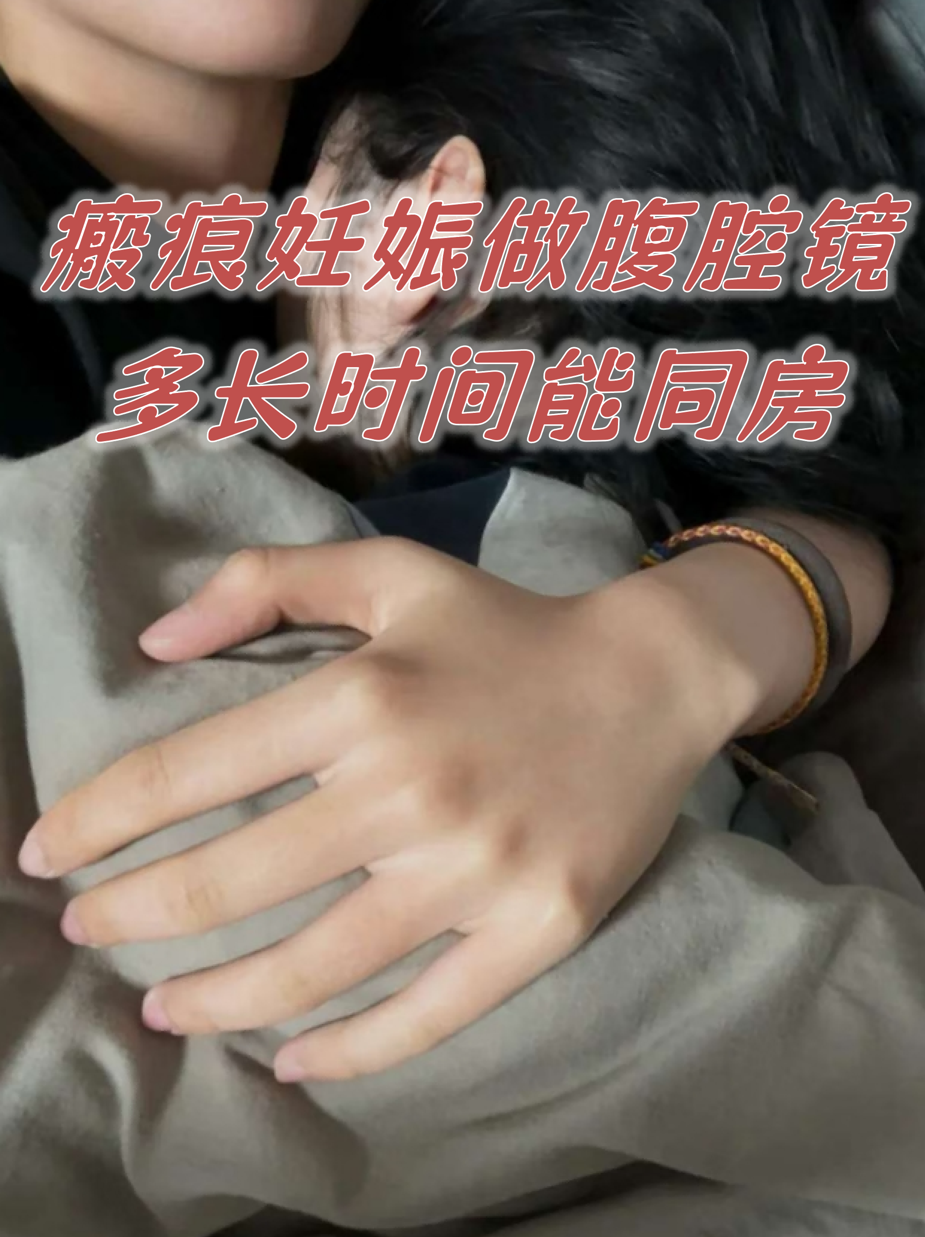 瘢痕妊娠做腹腔镜多长时间能同房
