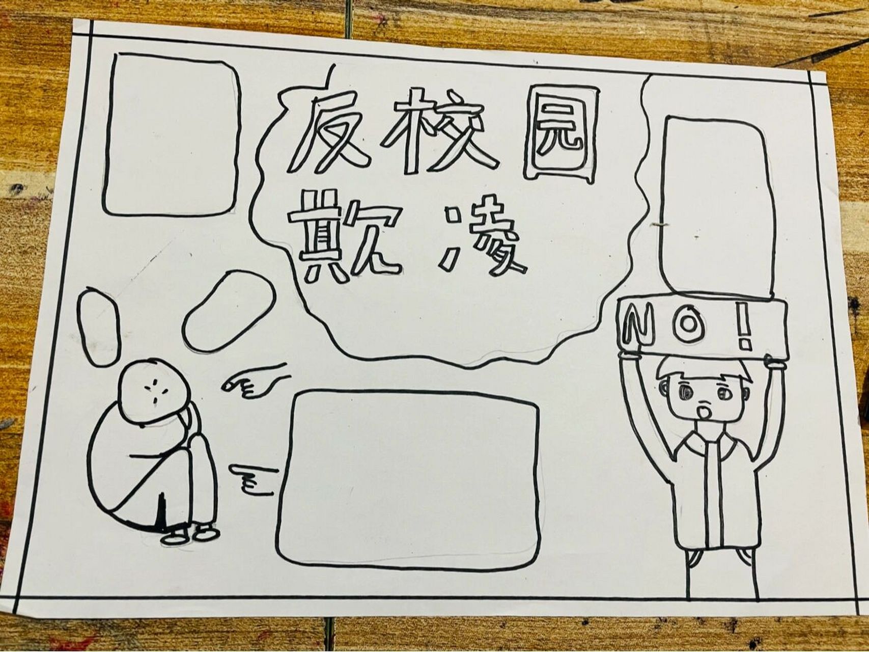 防校园欺凌手抄报