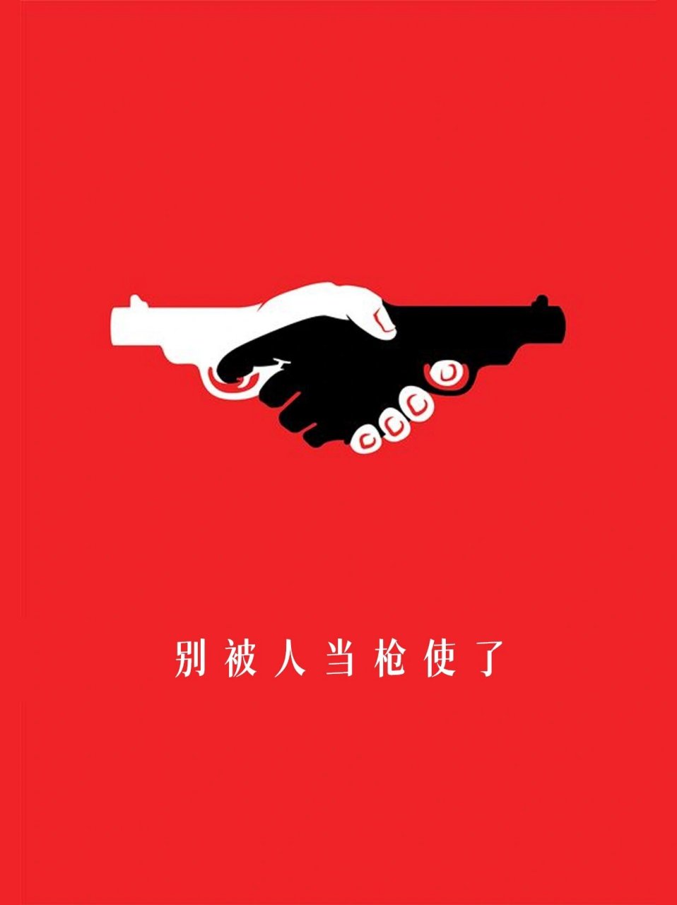 好在有设计|别被人当枪使了