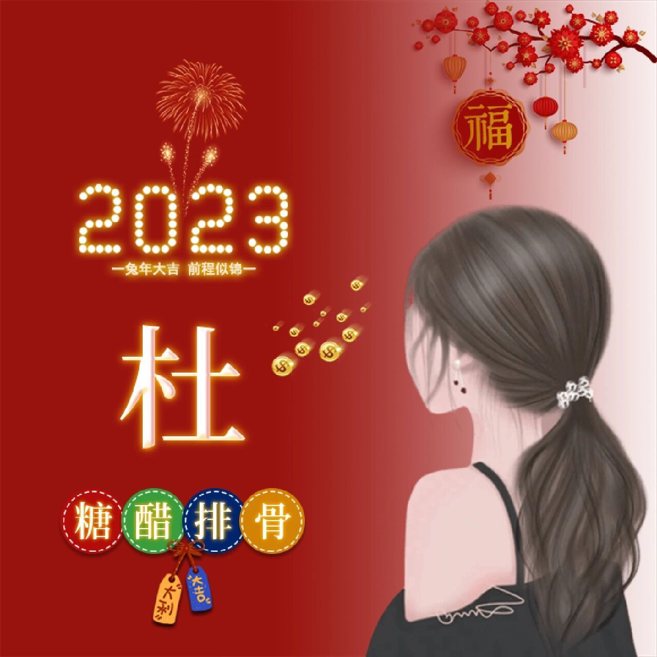 友友要杜的姓氏头像,安排上了00