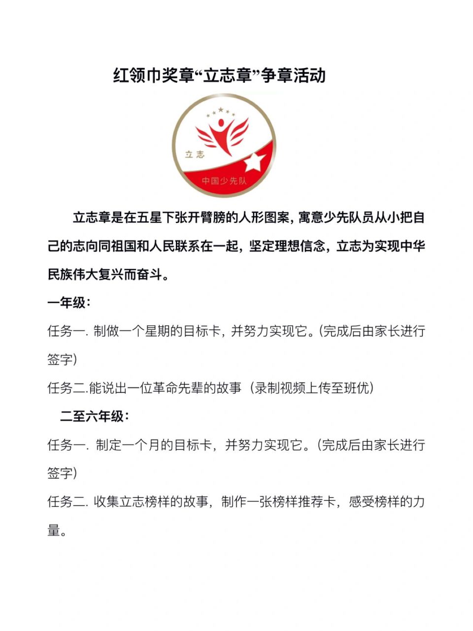 一起来争"立志章",做一个有志向的人…… 一年级: 任务一.