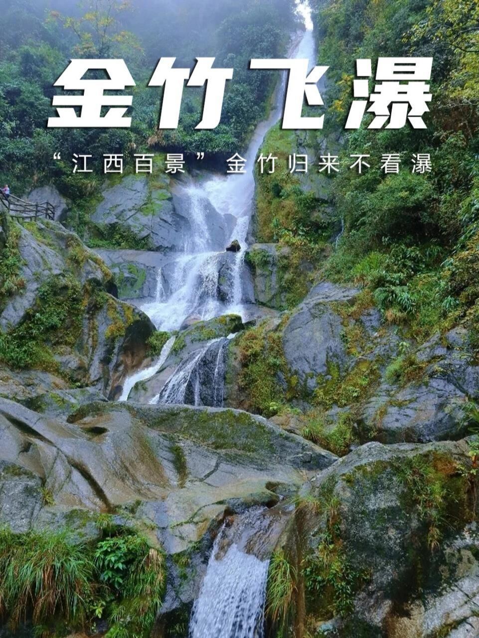 金竹飞瀑,逃离城市压力,夏日避暑胜地 乐安金竹飞瀑,是中国四大名瀑之
