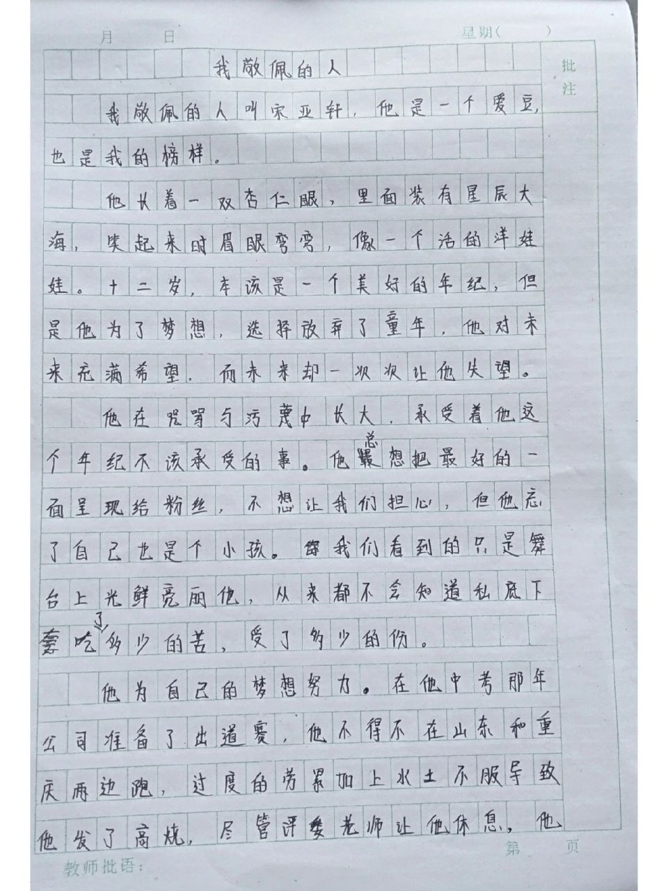 作文《我敬佩的人》 作文《我敬佩的人》