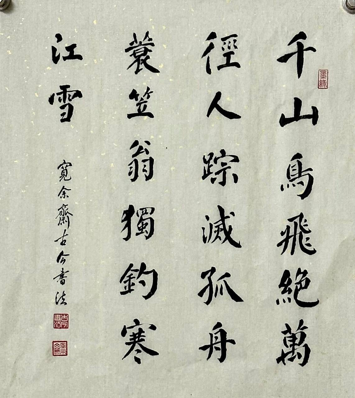 孤舟簑笠翁,独钓寒江雪.