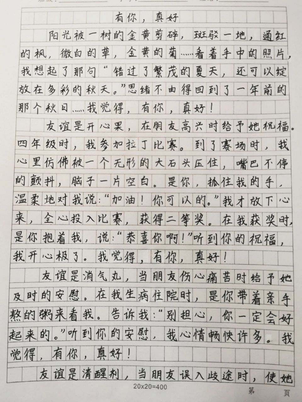 《有你,真好》六年级上册第八单元作文