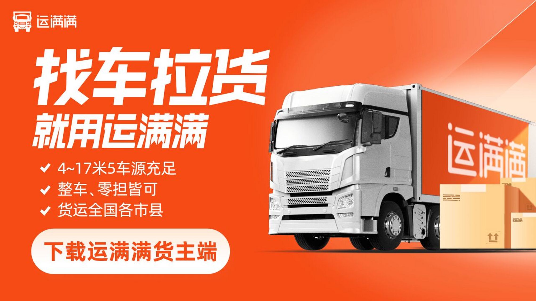 运满满,运满满货运 在运满满平台上发货,可发全国各地,物流直达全国