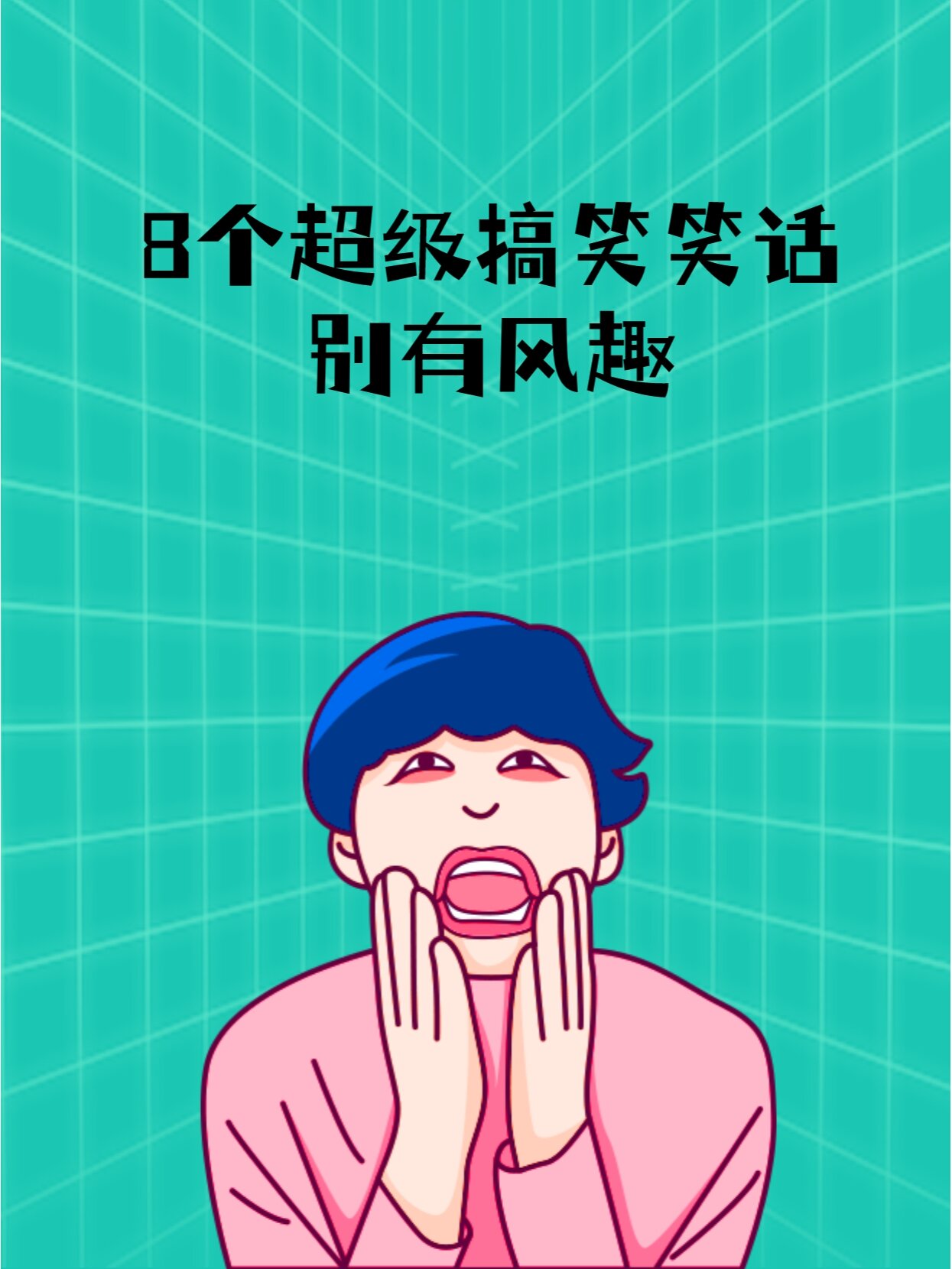 😄 8个超级幽默搞笑笑话,别有风趣!