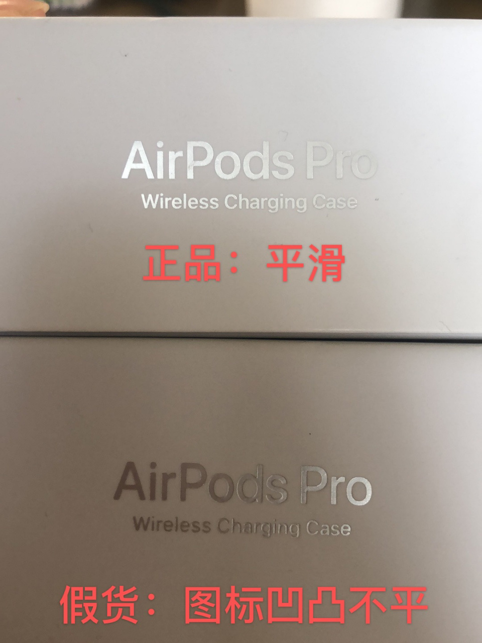 airpods pro真假鉴别方法 1.包装盒上的印字是否平滑(平滑为真 ) 2.