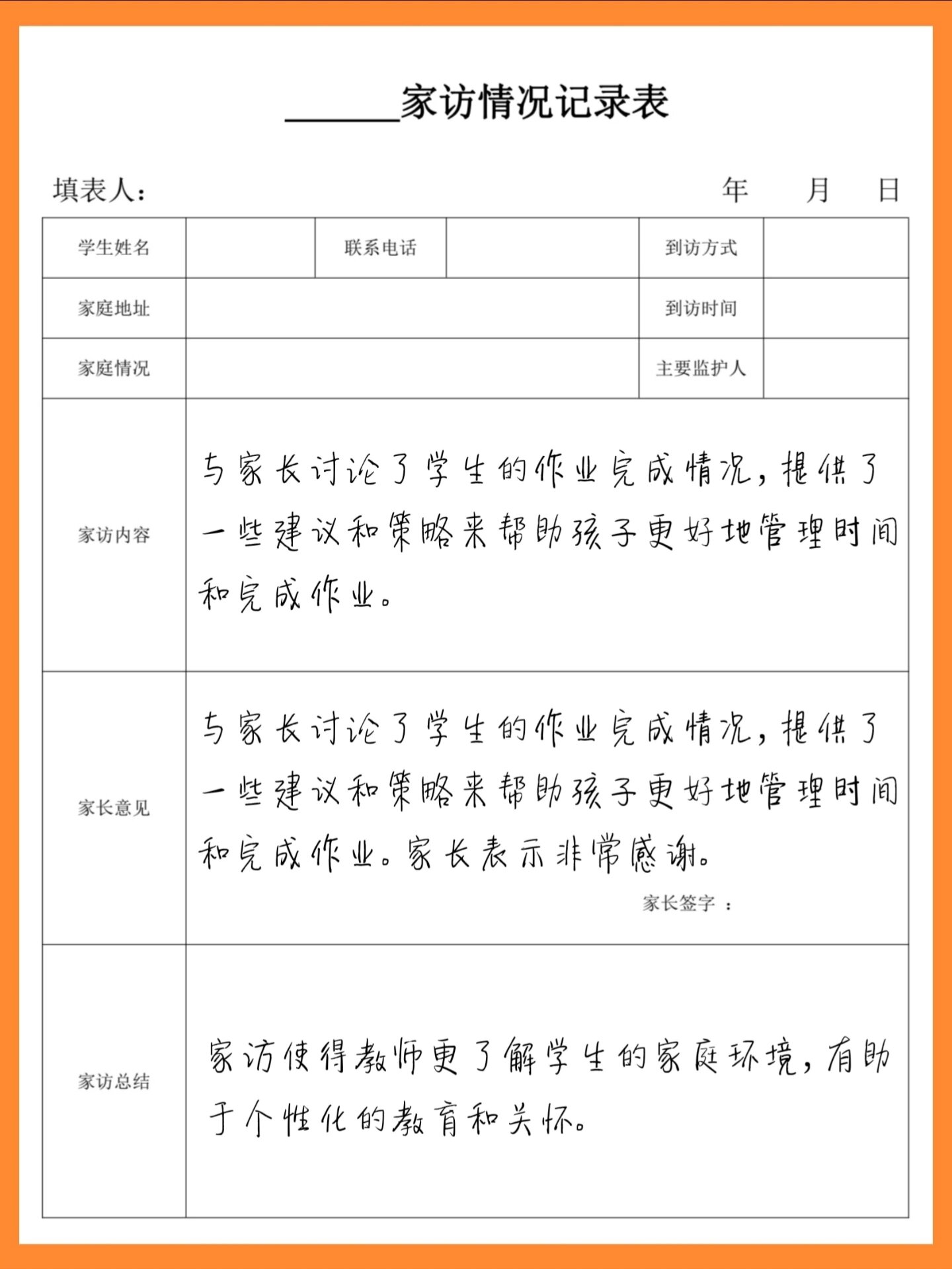 高中家访记录表图片