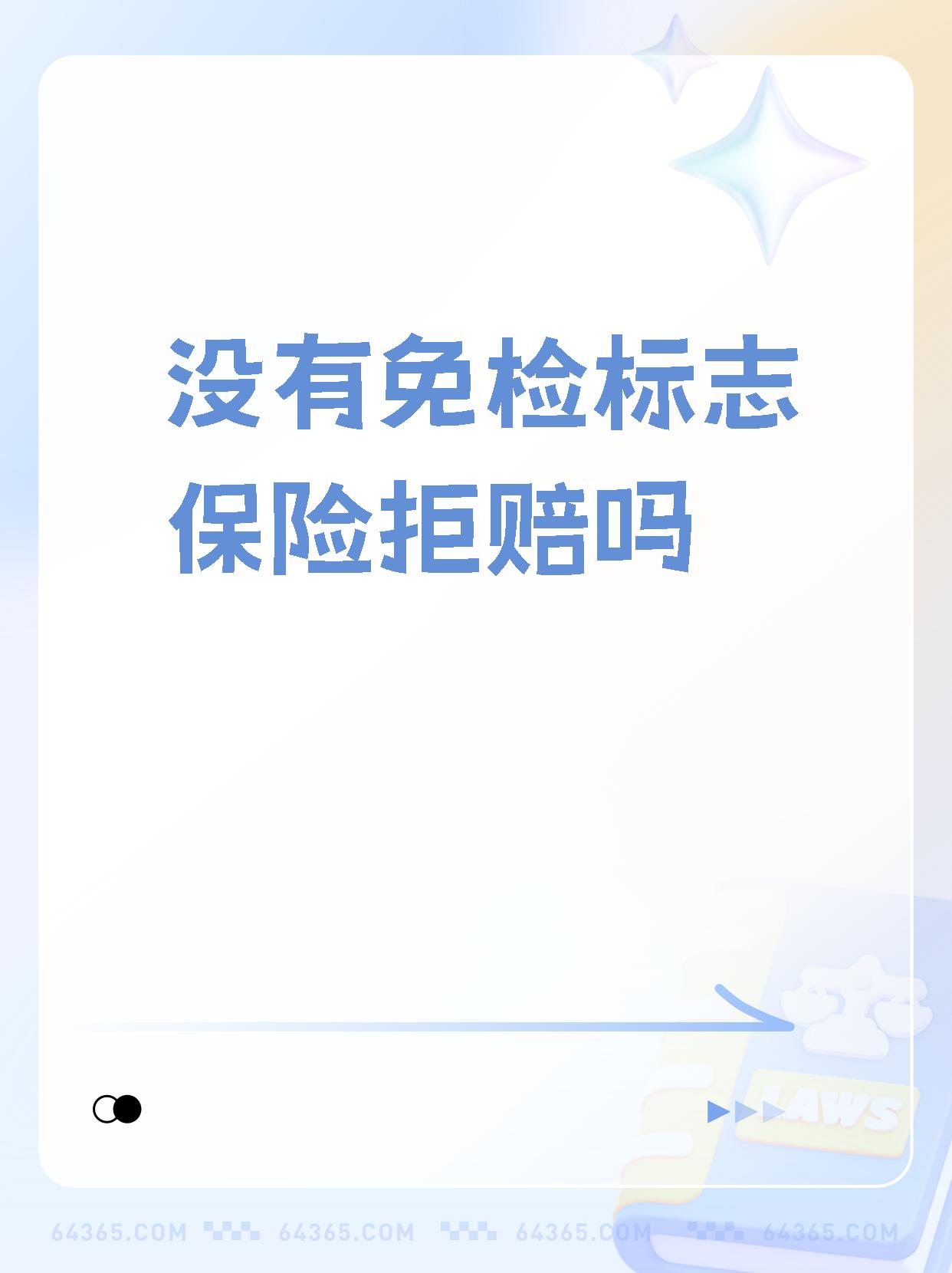 免检车没有领取检车标怎么罚款(免检没领取检验标志能上路吗?)