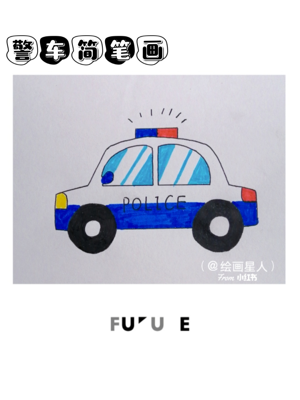 110警车怎么画简笔画图片