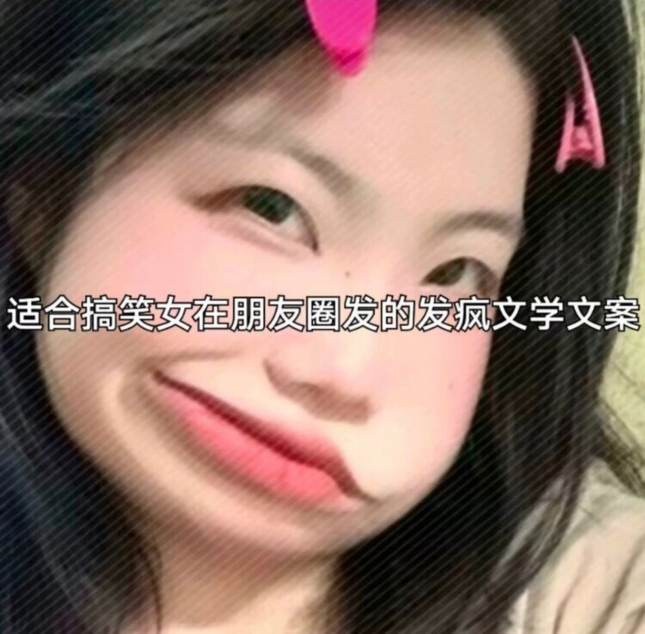 适合搞笑女在朋友圈发的发疯文学文案 搞笑女发的搞笑文案啦 哈哈哈