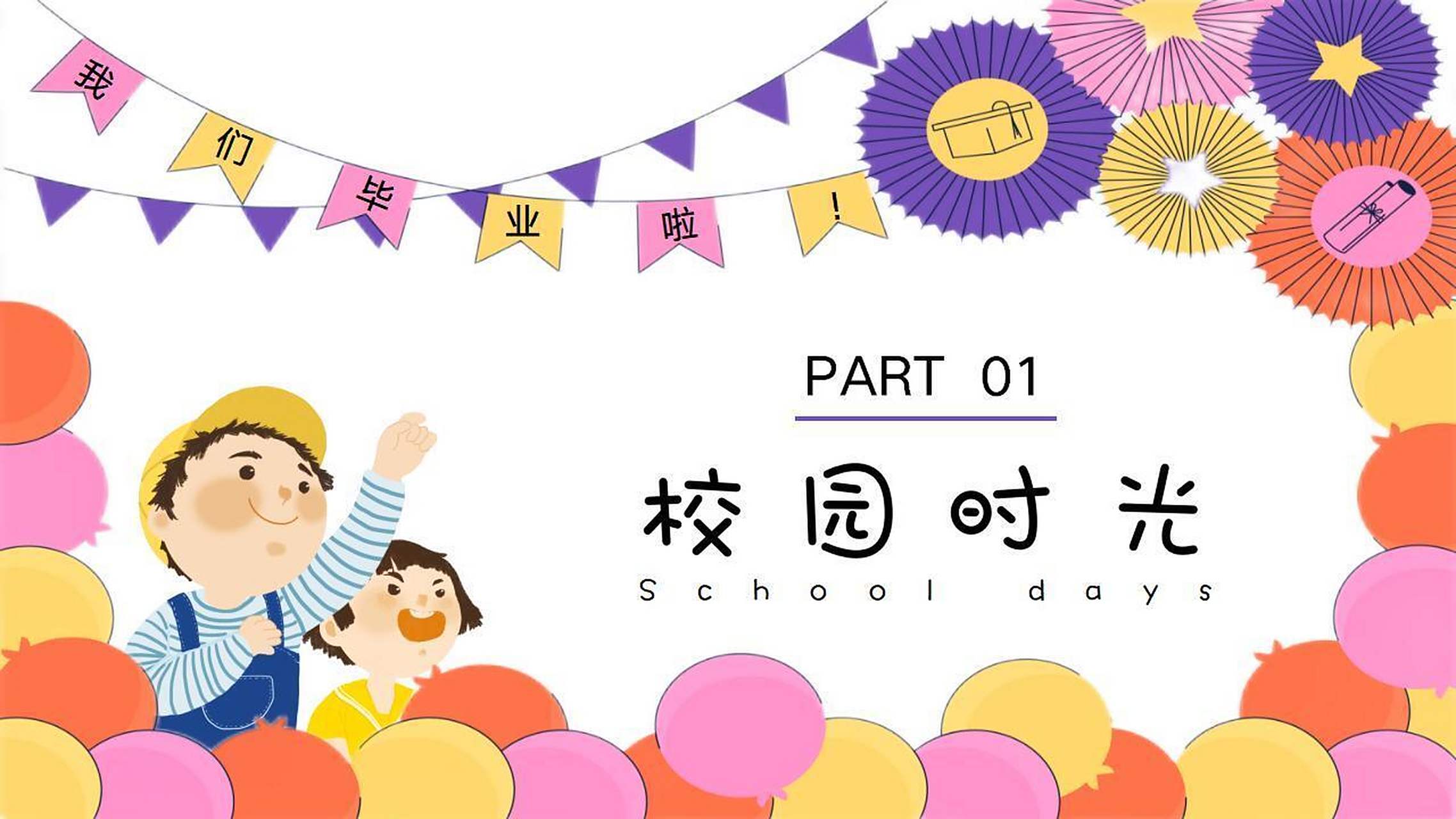 彩色卡通小学生毕业典礼活动ppt模板 本作品内容为 彩色卡通小学生