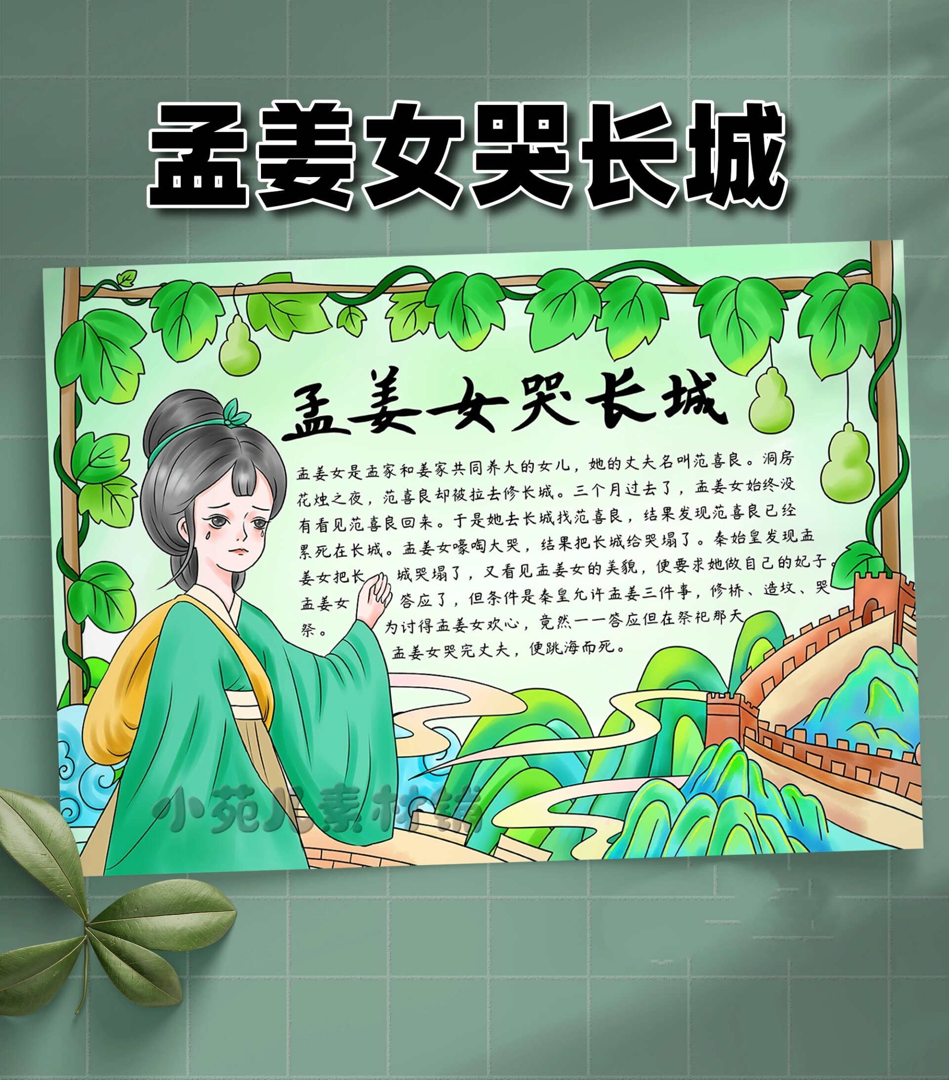 b354孟姜女哭长城民间故事传说古风手抄报