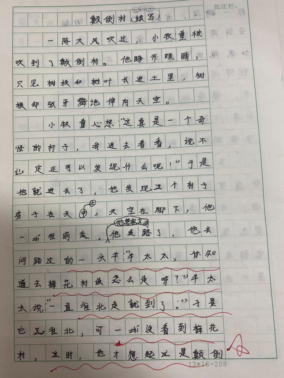 三下初试身手 颠倒村续写